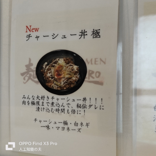 麺やkeijiro:チャーシュー丼 極