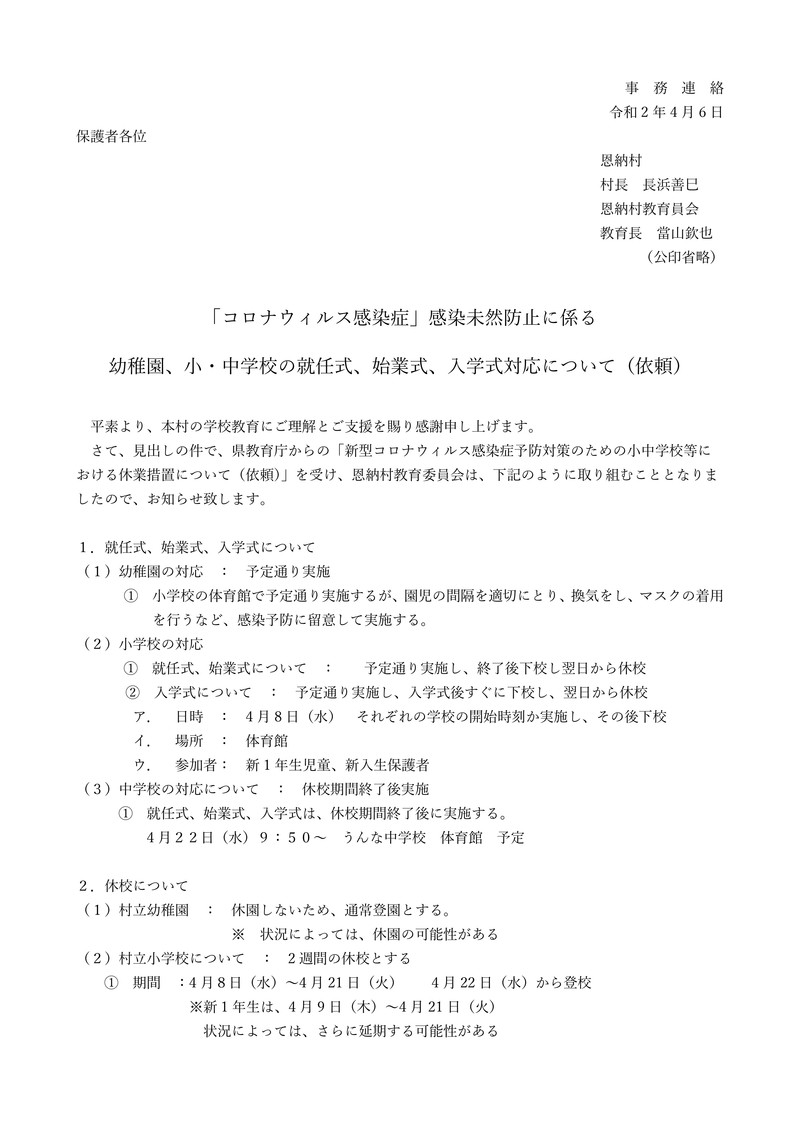 4月6日 月 配布文書 コロナウィルス感染症 感染未然防止に係る就任式 始業式 入学式等対応について 恩納村立安富祖小学校 安富祖幼稚園