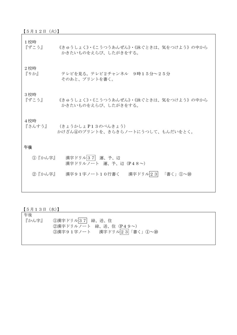 5月1日 金 配布文書 3学年 5月8日 金 13日 水 までの学習課題及び学習計画時間割表 恩納村立安富祖小学校 安富祖幼稚園