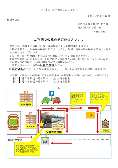 4月22日 月 幼稚園の車での送迎について 恩納村立安富祖小学校 安富祖幼稚園