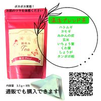 温活腸活ハーブティー