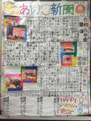 1月10日　あいこ新聞完成