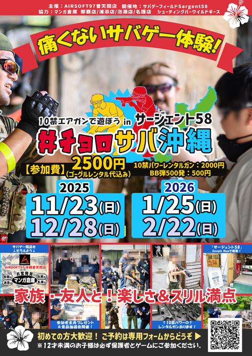 痛くないサバゲー】チョロサバ2025 三回目は12/28 開催ですよ