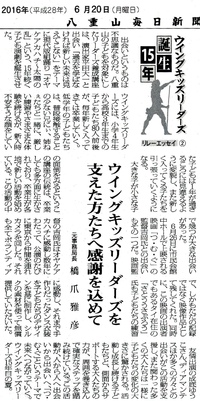 八重山毎日新聞に掲載 誕生15年リレーエッセイ その二 2016/06/22 10:10:39