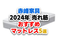 快適に寝るにはしっかりとしたマットレス選びを！② 2025/01/12 17:32:54