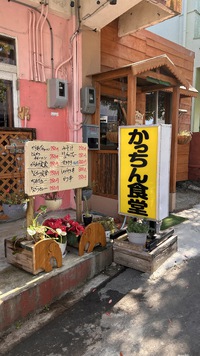 ご近所に食堂がopenしました！【かっちん食堂】 2024/12/02 18:41:26