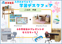 学習デスクフェア開催中！ 2025/02/17 11:30:00