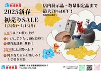 新年初売りセール開催します！（1/3～1/13） 2024/12/28 12:30:00