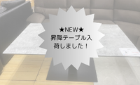 ★昇降テーブル入荷しました★ 2024/12/23 17:52:04