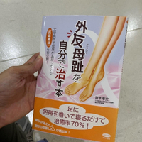 外反母趾の原因ってなに？？　外反母趾サポーターを作った。メタサポ！！赤田義肢製作所。