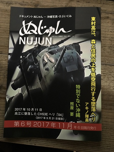 沖縄ドキュメント写真雑誌「ぬじゅん」第6号を担当しました。（2017年11月）