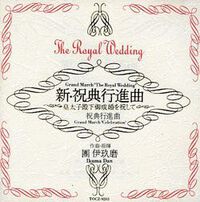 名曲名盤縁起　上皇陛下の結婚記念日　世界中が傑作と讃える日本の名マーチ　團伊玖磨〜《祝典行進曲》