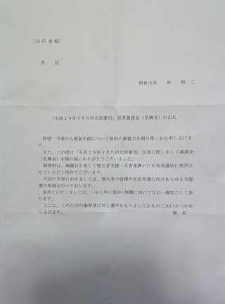 平成29年7月九州北部豪雨 災害義援(捐)金のお礼