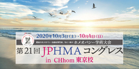 第21回日本ホメオパシー医学協会（JPHMA）の年次学術大会「JPHMAコングレス」開催のお知らせ 2020/07/07 12:57:52