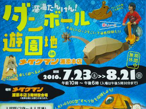 ダンボール遊園地ｉｎメイクマン浦添本店さん ２０１６年７月２３日 ８月２１日まで あん里ガーデンの花便り