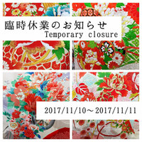 キモノバナ沖縄・臨時休業のお知らせ 2017/11/09 14:27:12