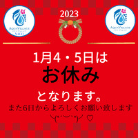 4・5日はお休みになります。 2023/01/04 09:56:07