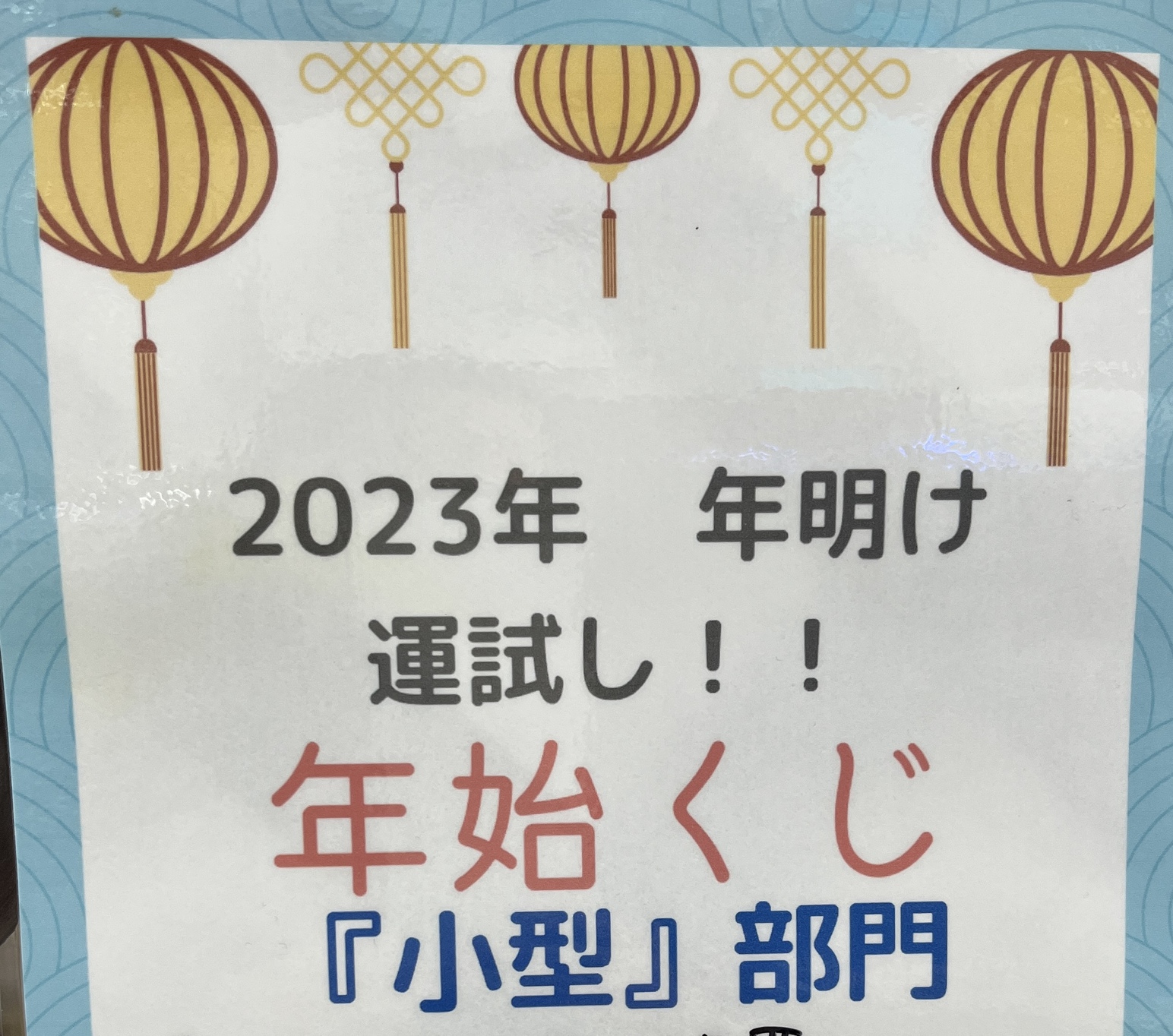 年始くじ部門追加＆くじ券販売！！