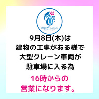 明日は16時オープン！ 2022/09/07 23:04:40
