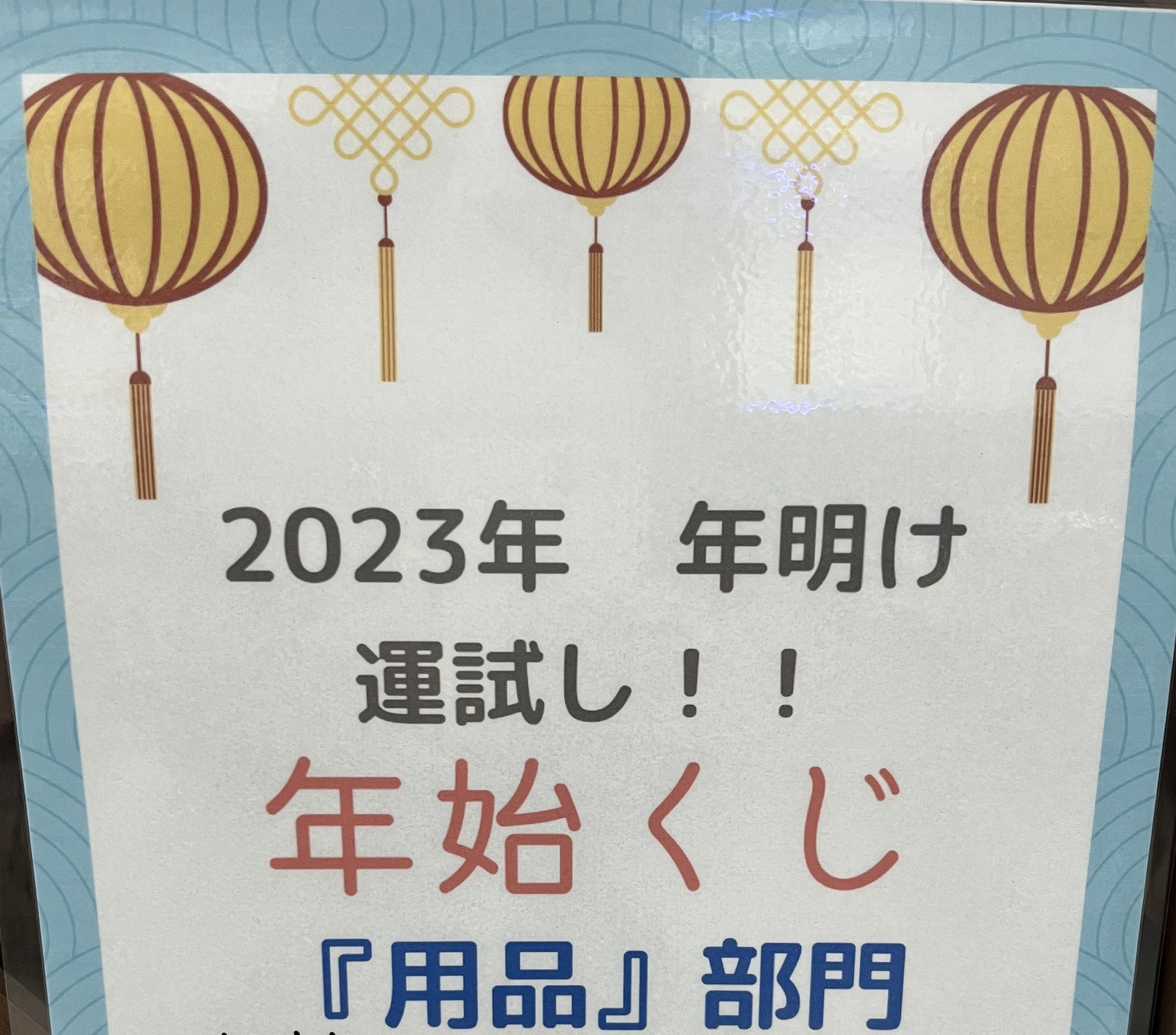 年始くじ部門追加＆くじ券販売！！