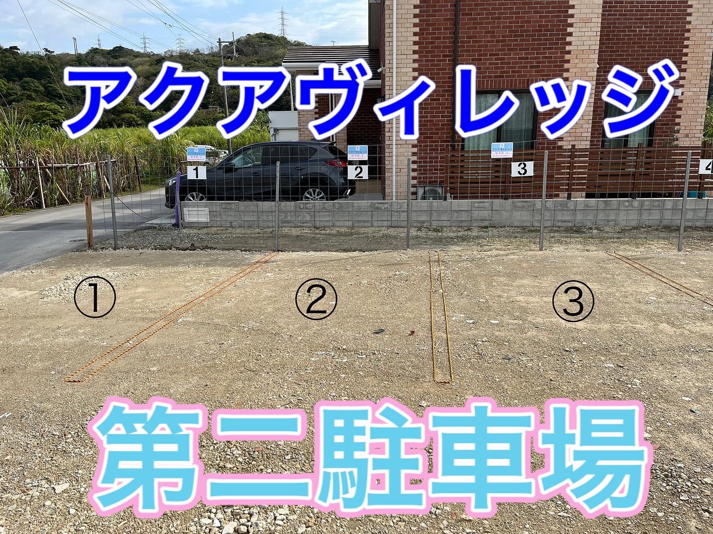 第二駐車場のご案内