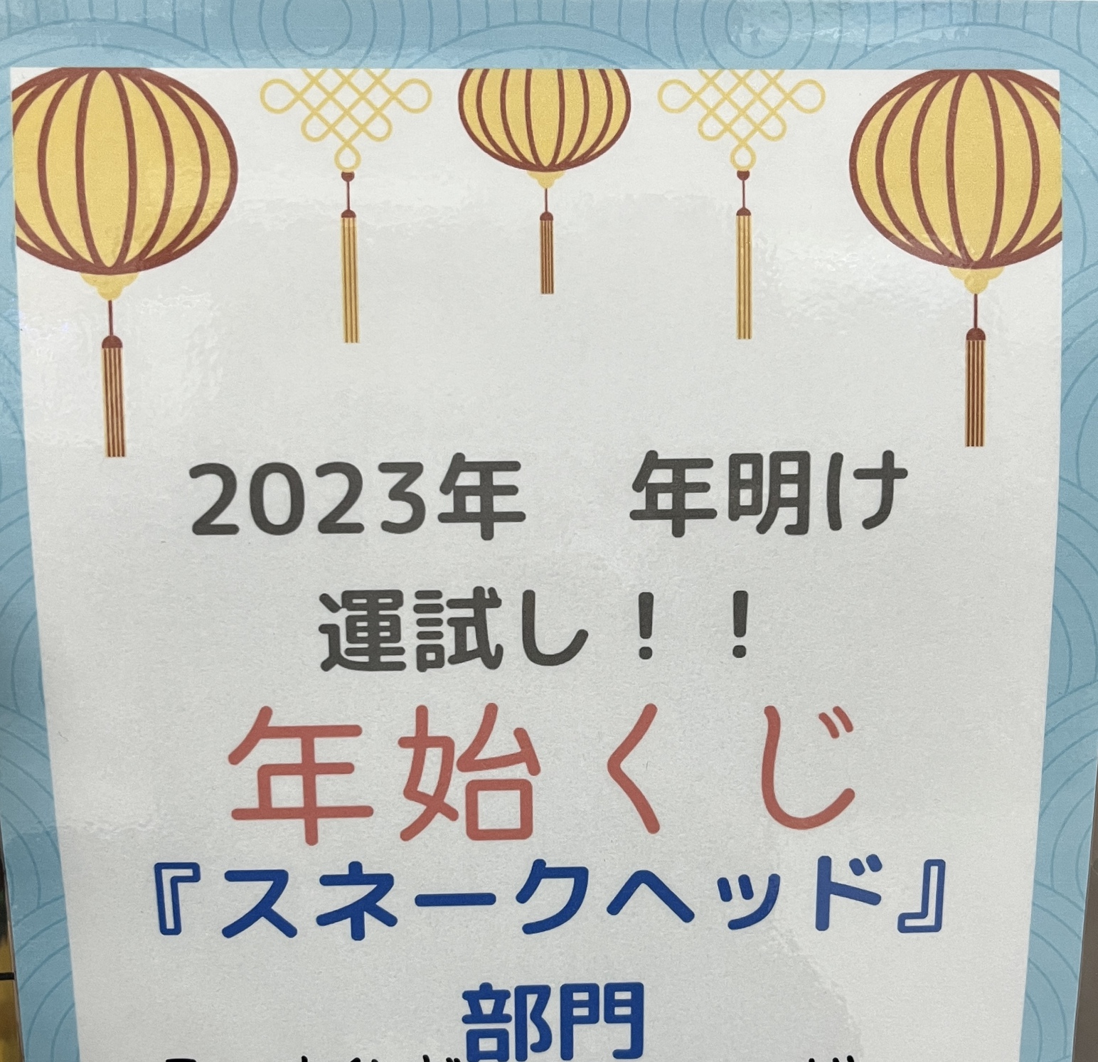 年始くじ部門追加＆くじ券販売！！