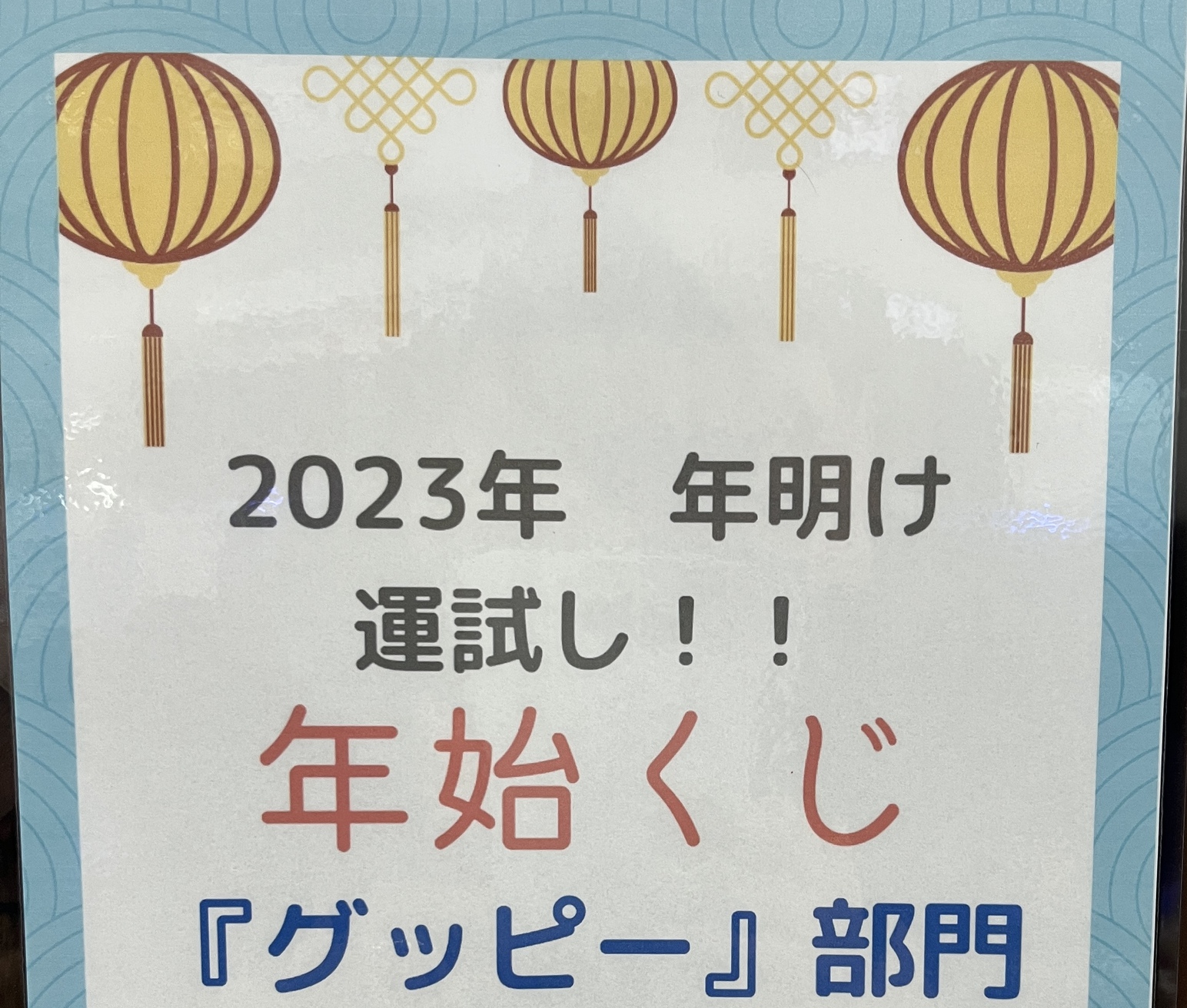 年始くじ部門追加＆くじ券販売！！