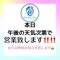 本日天気を見ながら営業いたします！ 2022/09/04 10:09:27