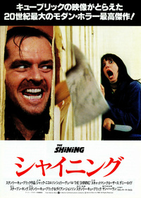 ★「シャイニング」