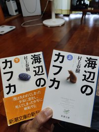 ★「海辺のカフカ（上下巻）」（村上春樹）