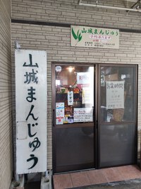 ★首里にある老舗饅頭屋さんの「山城まんじゅう」 2023/10/16 06:00:00