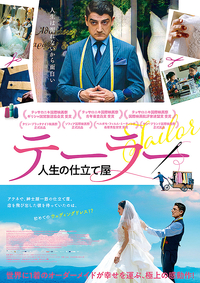 ★「テーラー 人生の仕立て屋」