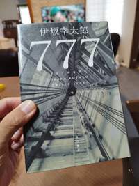 ★「７７７（トリプルゼブン）」（伊坂幸太郎） 2023/12/20 06:59:24