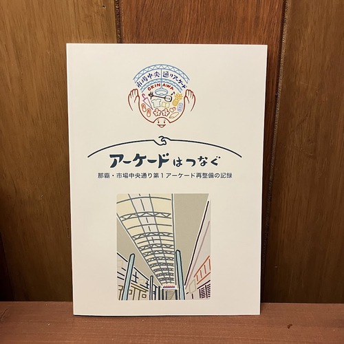 アーケードはつなぐ　那覇・市場中央通り第1アーケード再整備の記録