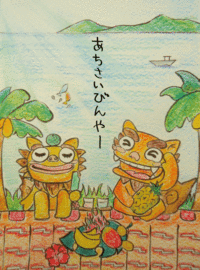 暑中お見舞い
