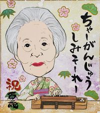 祝100歳 2022/09/19 09:00:00