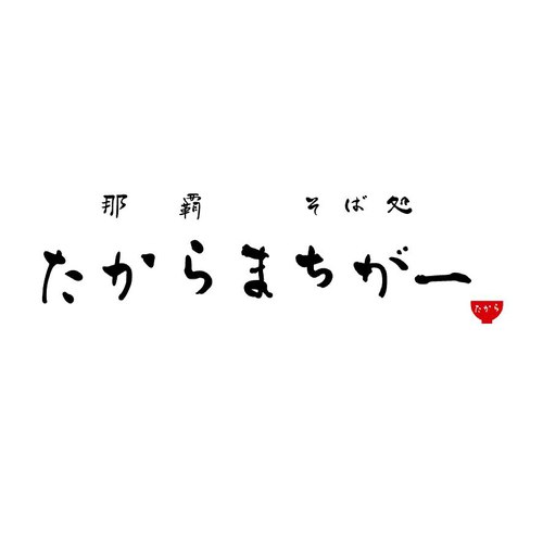 『那覇　そば処　たからまちがー』～コンバージョン～