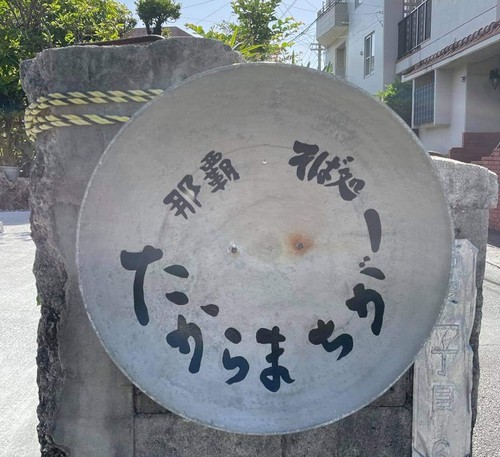 『那覇　そば処　たからまちがー』～コンバージョン～
