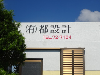 有限会社　都設計事務所様