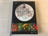 バイオダイナミック農法、有機栽培、自然栽培について 2017/12/17 21:23:00