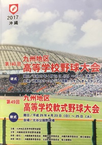 【九州大会】第140回九州地区高等学校野球大会▽試合結果はコチラ▽
