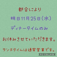 11月25日(水)ディナーお休みします 2020/11/24 07:12:21