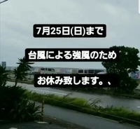 台風による臨時休業のお知らせ 2021/07/24 11:53:16
