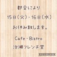 15日(火)・16日(水)お休み致します。 2021/06/14 10:32:15
