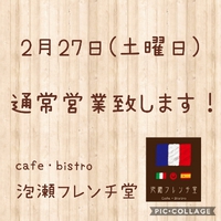 2月27日(土曜日)ランチ営業・テイクアウト通常営業致します 2021/02/23 10:44:00