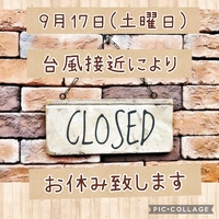 台風による臨時休業のお知らせ。 2022/09/16 22:08:12