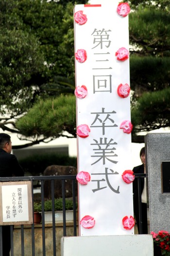 卒業