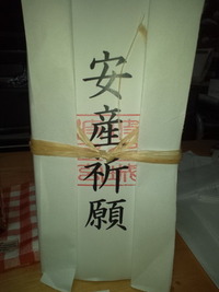安産祈願 2012/04/23 20:22:38
