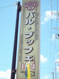 バルブッフェ！ 2008/07/25 09:18:00