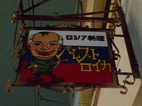 ペレストロイカ！ 2008/02/03 05:05:00